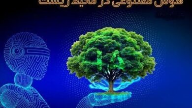 کارگاه آموزشی «هوش مصنوعی کاربردی در حوزه‌های محیط‌ زیستی» برگزار می‌شود