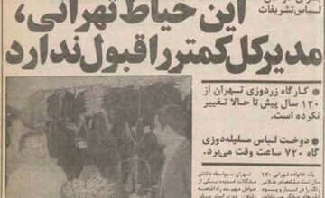 خاندان زردوز؛ خیاطان خاموش قدرت در ایران پیش از انقلاب