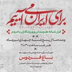 دومین قرار شبانه «باغ فردوس» برپا می‌شود