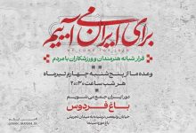 دومین قرار شبانه «باغ فردوس» برپا می‌شود