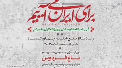 دومین قرار شبانه «باغ فردوس» برپا می‌شود