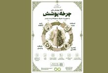 آغاز پویش ملی «چرخه پوشش» با محوریت مصرف مسئولانه و مد پایدار
