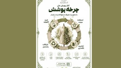 آغاز پویش ملی «چرخه پوشش» با محوریت مصرف مسئولانه و مد پایدار