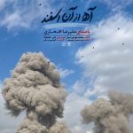 «آه از آن اسفند» با صدای علیرضا افتخاری در سوگ رهبر شهید منتشر شد