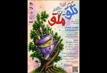اجرای «این همه تلق و ملق» با حضور توانخواهان اجرای «این همه تلق و ملق» با حضور توانخواهان
