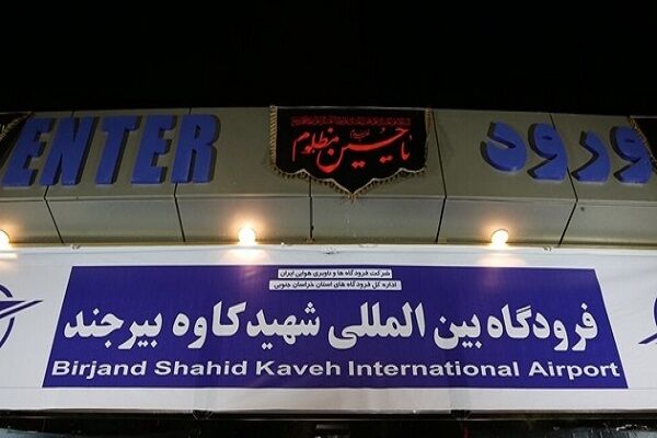 برقراری ۵ پرواز رفت و برگشت در فرودگاه شهید کاوه بیرجند، هفته آینده برقراری ۵ پرواز رفت و برگشت در فرودگاه شهید کاوه بیرجند، هفته آینده