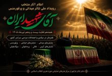 معرفی آثار منتخب نمایشی رویداد ملی «آقای شهید ایران» معرفی آثار منتخب نمایشی رویداد ملی «آقای شهید ایران»