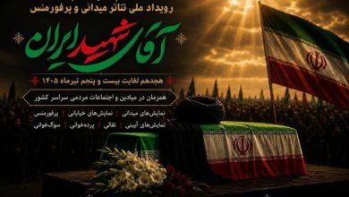 معرفی آثار منتخب نمایشی رویداد ملی «آقای شهید ایران» معرفی آثار منتخب نمایشی رویداد ملی «آقای شهید ایران»