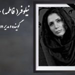 نیلوفر حدادی دوبلور درگذشت