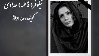 نیلوفر حدادی دوبلور درگذشت
