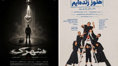 «هنوز زندهایم؛ داستان یک زلزله» و «شهرک» روی صحنه تماشاخانه ایرانشهر «هنوز زندهایم؛ داستان یک زلزله» و «شهرک» روی صحنه تماشاخانه ایرانشهر