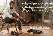 راهنمای خرید جوراب مردانه