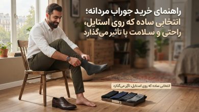 راهنمای خرید جوراب مردانه