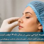 هزینه جراحی بینی در سال 1405 چقدر است؟