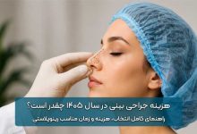 هزینه جراحی بینی در سال 1405 چقدر است؟