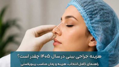 هزینه جراحی بینی در سال 1405 چقدر است؟