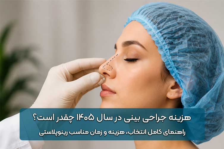 هزینه جراحی بینی در سال ۱۴۰۵ چقدر است؟ راهنمای کامل انتخاب، هزینه و زمان مناسب رینوپلاستی هزینه جراحی بینی در سال 1405 چقدر است؟