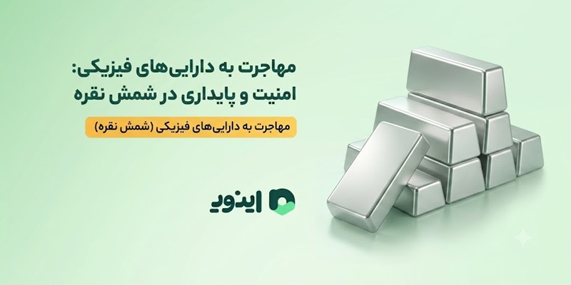 خرید نقره برای سرمایه گذاری در پلتفرم اینوی