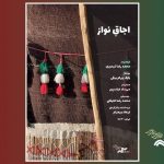 «اجاقِ نواز» در «پاتوق مستند» روشن می‌شود