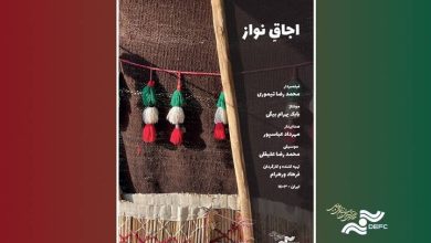 «اجاقِ نواز» در «پاتوق مستند» روشن می‌شود