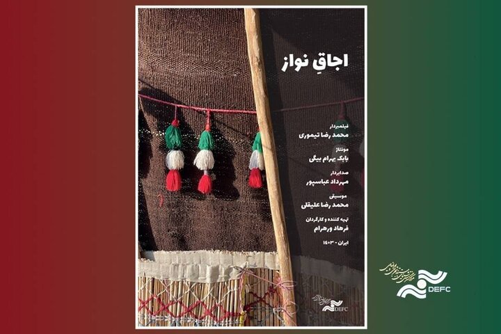 «اجاقِ نواز» در «پاتوق مستند» روشن میشود «اجاقِ نواز» در «پاتوق مستند» روشن میشود