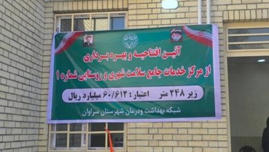 افتتاح مرکز خدمات جامع سلامت سراوان 