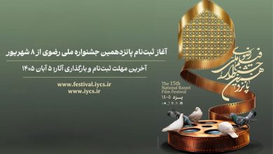 ثبت‌نام پانزدهمین جشنواره ملی رضوی از ۸ شهریور آغاز می‌شود