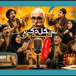 خواستگاری جنجالی چخوف در رادیو نمایش