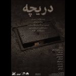 «دریچه» در تماشاخانه طهران دیده می‌شود