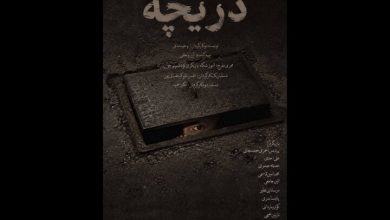 «دریچه» در تماشاخانه طهران دیده می‌شود