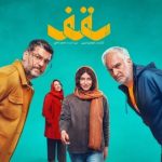 «سقف»؛ روایت چالش‌های یک خانواده در دل روزهای جنگ