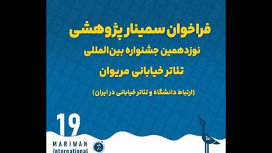 فراخوان سمینار پژوهشی نوزدهمین جشنواره تئاتر خیابانی مریوان منتشر شد