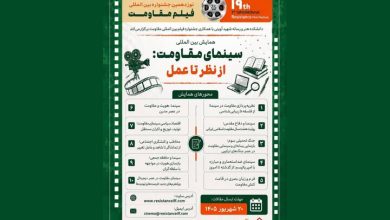 فراخوان همایش «سینمای مقاومت: از نظر تا عمل» منتشر شد