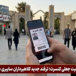 فروش بلیت جعلی کنسرت؛ ترفند جدید کلاهبرداران سایبری در فارس