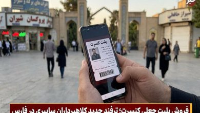 فروش بلیت جعلی کنسرت؛ ترفند جدید کلاهبرداران سایبری در فارس