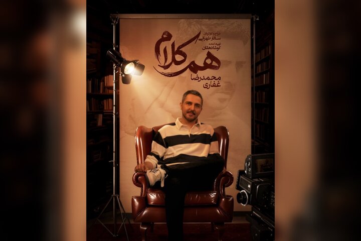 محمدرضا غفاری به «همکلام» میآید محمدرضا غفاری به «همکلام» میآید