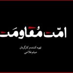 مستند «امت مقاومت» منتشر می‌شود؛ یک روایت تصویری برای هم‌دلی