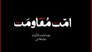 مستند «امت مقاومت» منتشر می‌شود؛ یک روایت تصویری برای هم‌دلی