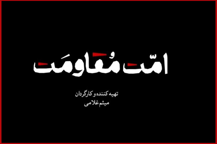 مستند «امت مقاومت» منتشر میشود؛ یک روایت تصویری برای همدلی مستند «امت مقاومت» منتشر میشود؛ یک روایت تصویری برای همدلی