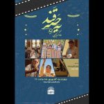 نشست «بازتعریف نقش مادری در سینما» برگزار می‌شود