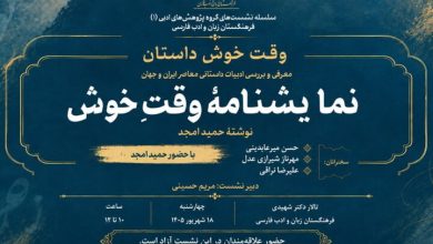 «وقت خوش» حمید امجد نقد و بررسی می‌شود