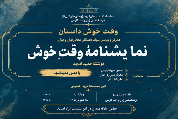 «وقت خوش» حمید امجد نقد و بررسی میشود «وقت خوش» حمید امجد نقد و بررسی میشود