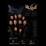 «کله‌پوک‌ها» خوانش می‌شود