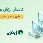 اینوی، پلتفرم خرید و فروش نقره آب شده