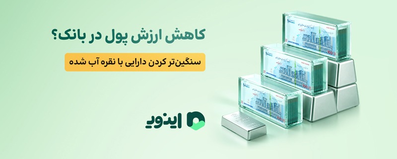 اینوی، پلتفرم خرید و فروش نقره آب شده