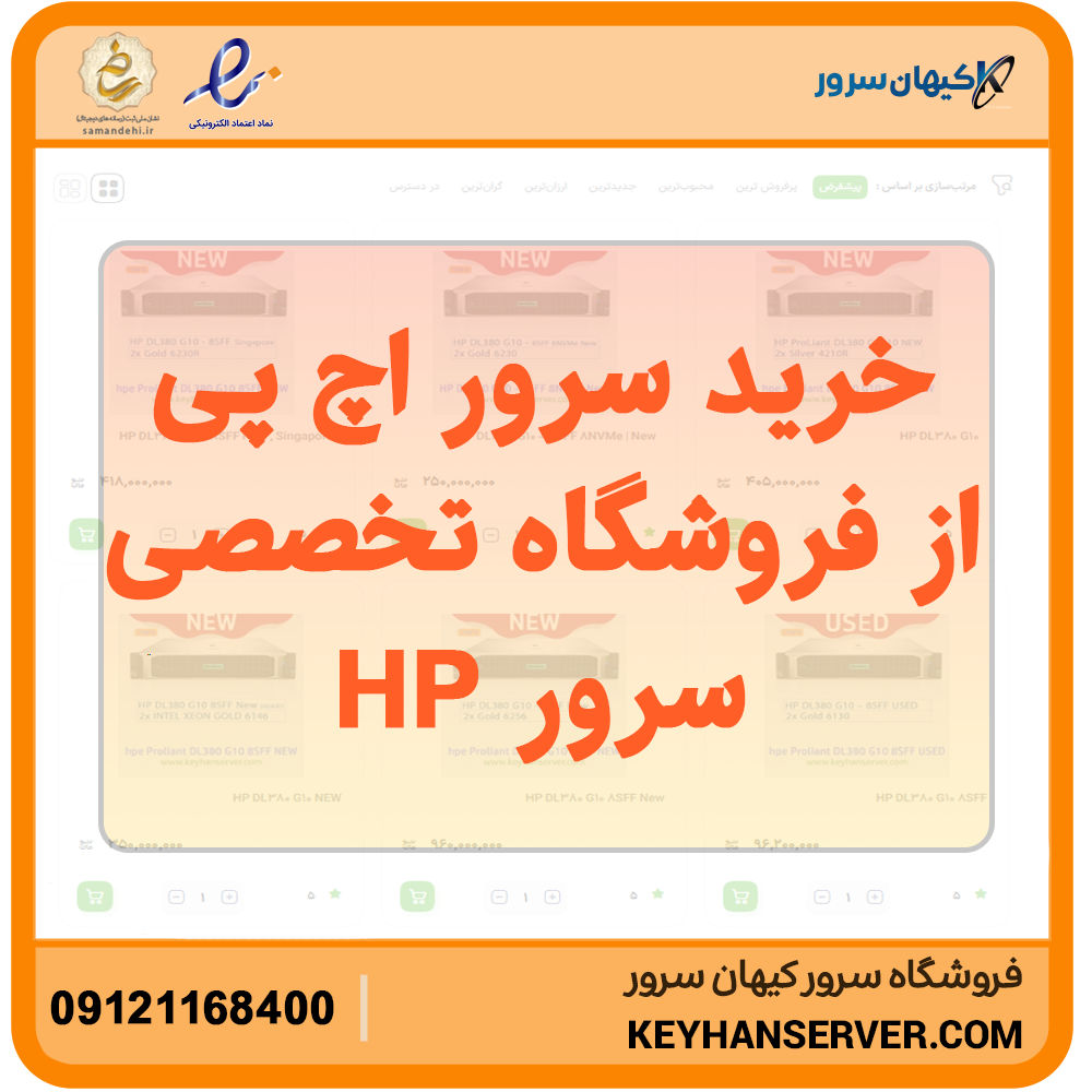 خرید سرور و قطعات سرور اچ پی؛ از انتخاب سرور تا رم، پردازنده و ذخیره سازی خرید سرور و قطعات سرور اچ پی؛ از انتخاب سرور تا رم، پردازنده و ذخیره سازی