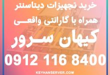 خرید سرور و قطعات سرور اچ پی؛ از انتخاب سرور تا رم، پردازنده و ذخیره سازی خرید سرور و قطعات سرور اچ پی؛ از انتخاب سرور تا رم، پردازنده و ذخیره سازی