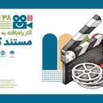 اعلام آثار بخش مسابقه مستند کوتاه جشنواره کودک