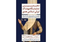 برگزاری دهمین نمایشگاه «هدی» با حضور بیش از ۱۰۰ تولیدکننده پوشاک برگزاری دهمین نمایشگاه «هدی» با حضور بیش از ۱۰۰ تولیدکننده پوشاک