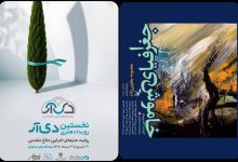 برگزاری رویداد «دیآر» در نیاوران؛ «جغرافیای خاموش» به ارسباران رسید برگزاری رویداد «دیآر» در نیاوران؛ «جغرافیای خاموش» به ارسباران رسید